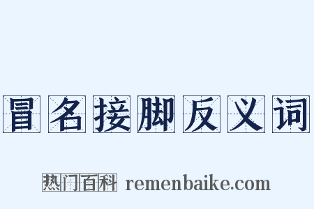 冒名接脚反义词是什么意思的图片